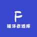 福泽老酒库