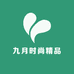 九月时尚精品