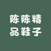 陈陈精品鞋子