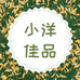 小洋佳品