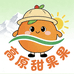 高原甜果果