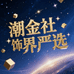 潮金社饰界严选