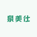尹语歆新品泉美仕