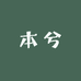 本兮饰品集