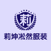 莉坤凇然服装店