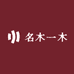 名木一木
