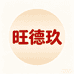 旺德玖喷码机企业店