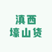 滇西壕山货