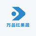 万品红果蔬