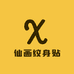 仙画纹身贴