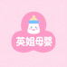 英姐母婴商城
