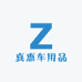 真惠车用品
