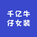 千亿牛仔女装