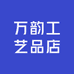 万韵工艺品店