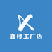 鑫月工厂店