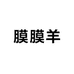 膜膜羊影音专营店