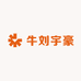 牛刘宇豪