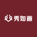 白河县秀如画手工工艺品有限责任公司
