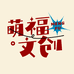 萌福文创产品