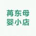 苒东母婴小店