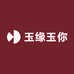 玉缘玉你