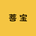 菩宝