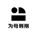 为母则刚母婴店