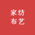 霁霖布艺坊