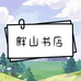 畔山二手书店