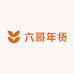 六哥年货