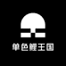 单色鲤王国