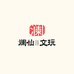 澜仙文玩工作室