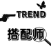 TREND搭配师