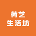 荷艺生活坊