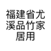 福建省尤溪品竹家居用品有限公司的小店