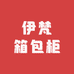 伊梵箱包柜