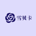 雪贝卡美容美发旗舰店