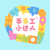 手工小达人diy玩具