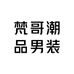 梵哥潮品男装