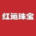 红运珠宝
