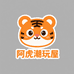 阿虎潮玩屋