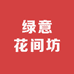 绿意花间坊