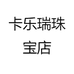 卡乐瑞珠宝店