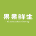 果果鲜生农场