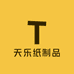 天乐纸制品