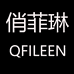 俏菲琳Qfileen广州洛里服装有限公司女装专卖店