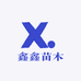 鑫鑫苗木