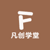 凡创学堂