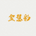 金慧彩伟营专卖店
