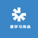 旻星学习用品专营店